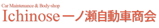 一ノ瀬自動車商会